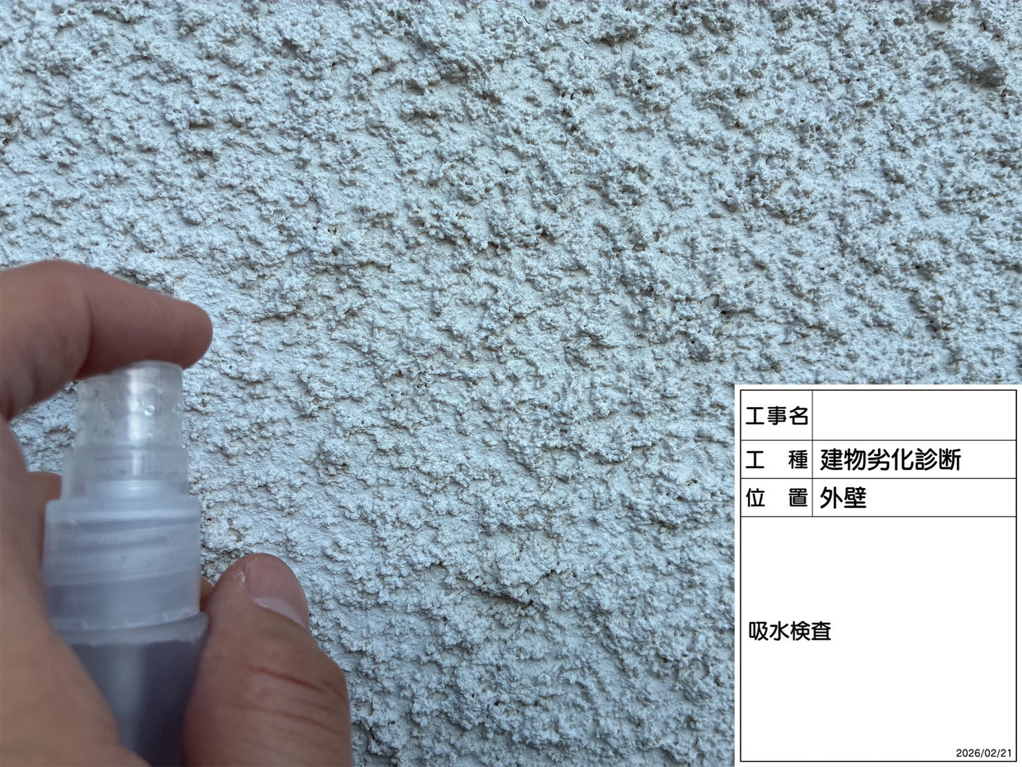 吸水検査で水を吸ってしまう吹き付け外壁